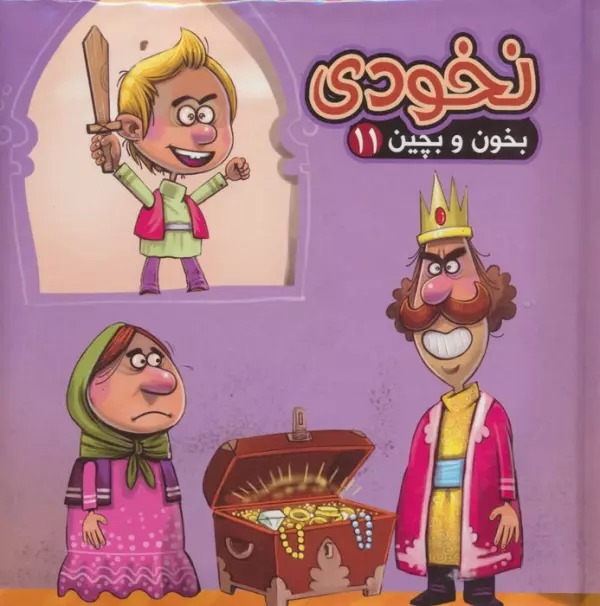 Nukhudī (Kitāb Pāzil - Bikhūn va Bichīn 11)