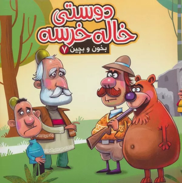 Dūstī Khālah Khirsah (Kitāb Pāzil - Bikhūn va Bichīn 7)