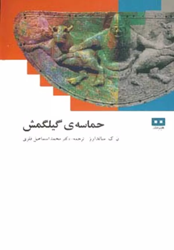 Ḥamāsah-yi Gīl'gamish