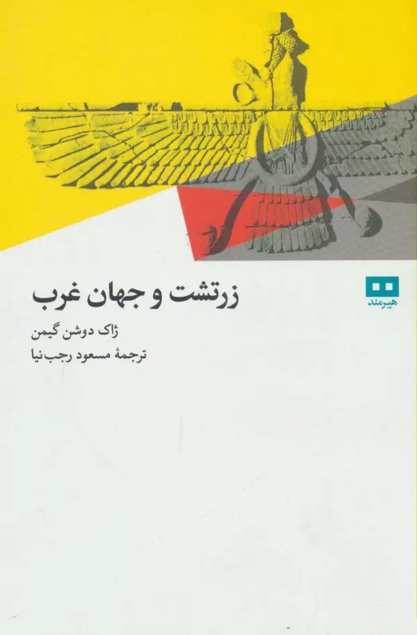 Zartusht va Jahān-i Gharb