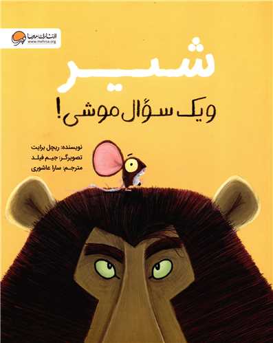 Shir va Yik Su'al-i Mushi