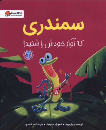 Samandarī kah Āvāz-i Khudash rā Shinīd