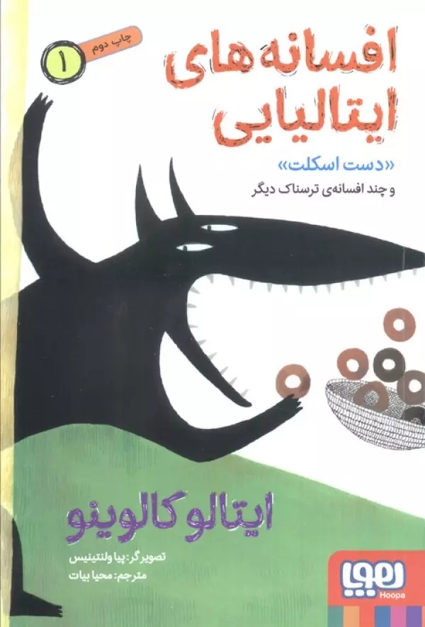 Dast-i Iskilit av Chand Afsānah-yi Tarsnāk-i Dīgar (Afsanah'hā-yi Ītalīyāyī 1)
