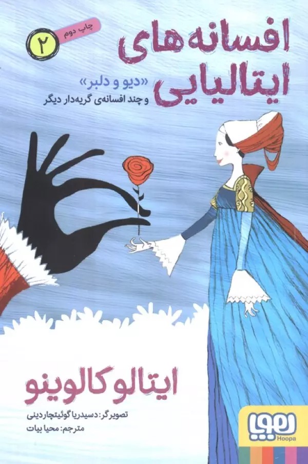 Dīv va Dilbar va Chand Afsānah-yi Giryah'dār-i Dīgar (Afsanah'hā-yi Ītalīyāyī 2)