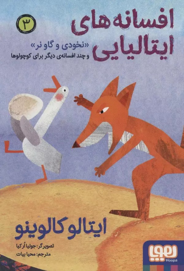 Nukhudī va Gāv-i Nar va Chand Afsānah-yi Dīgar Bara-yi Kūchūlū'hā (Afsānah'hā-yi Ītalīyāyī 3)