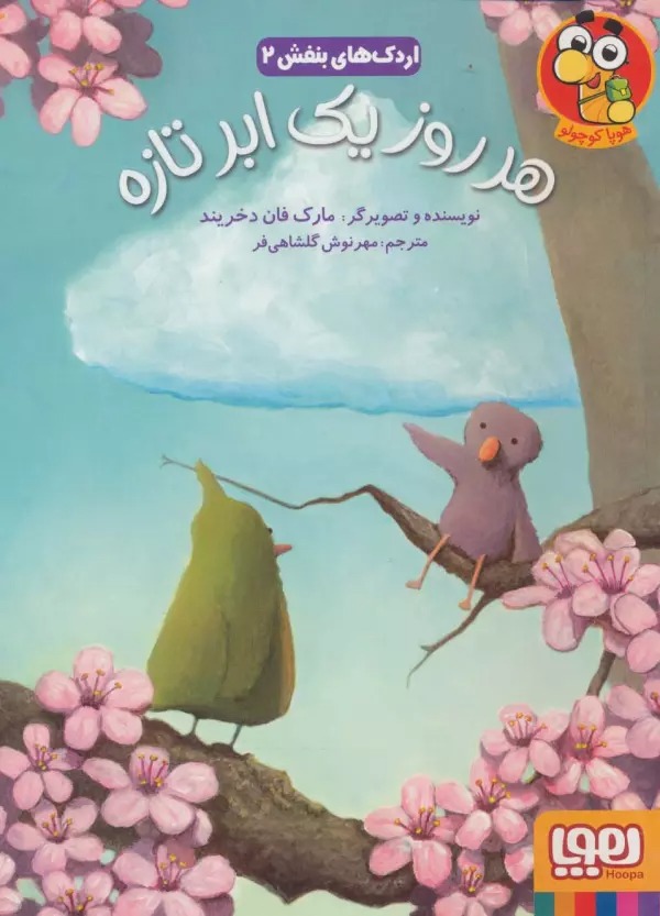 Har'rūz Yik Abr-i Tāzah (Urdak'hā-yi Banafsh 2)