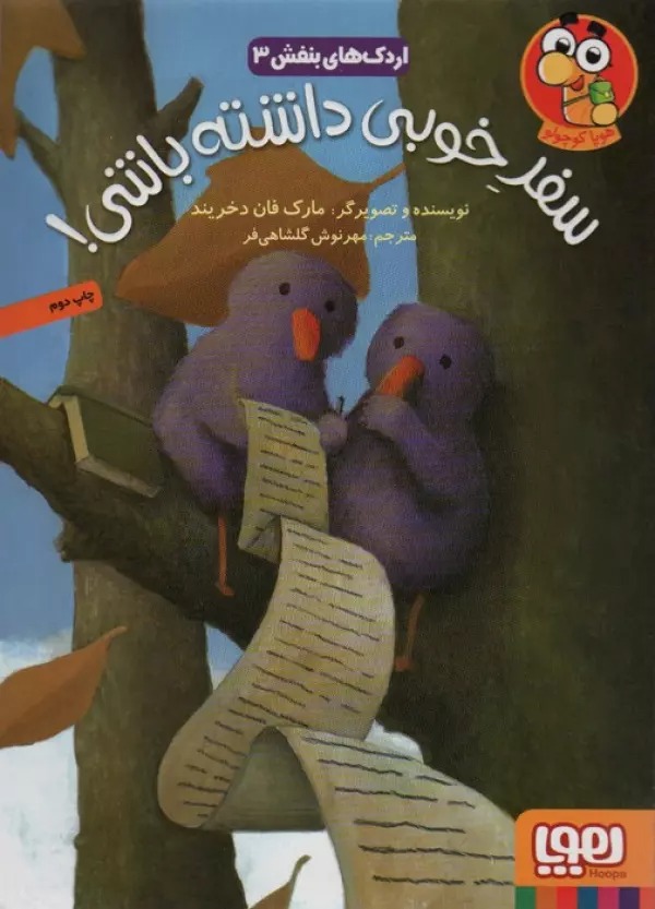 Safar-i Khūbī Dāshtah Bāshī (Urdak'hā-yi Banafsh 1)