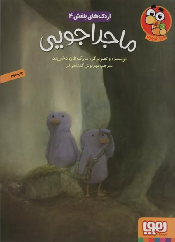 Mājirājūyī (Urdak'hā-yi Banafsh 4)