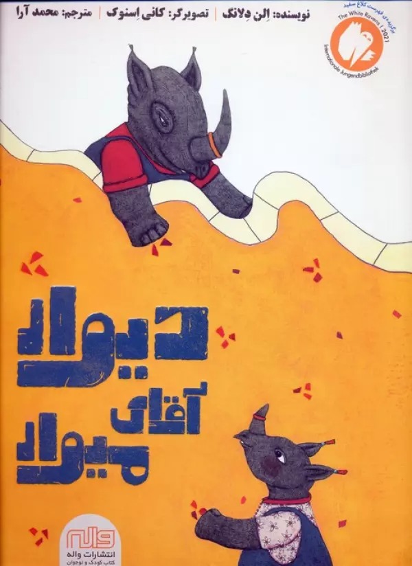 Dīvar-i Āqā-yi Mīvār