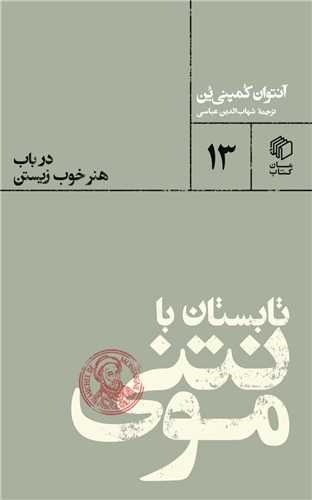 Tābistān bā Muntinī: Dar Bāb-i Hunar-i Khūb Zīstan