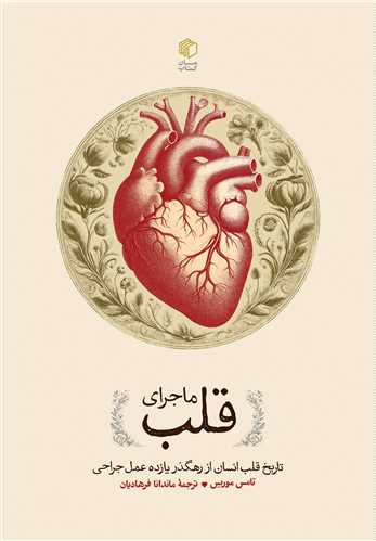 Mājirā-yi Qalb: Ravāyat-i Tārīkh-i Qalb-i Insān dar Yāzdah 'Amal-i Jarāḥī