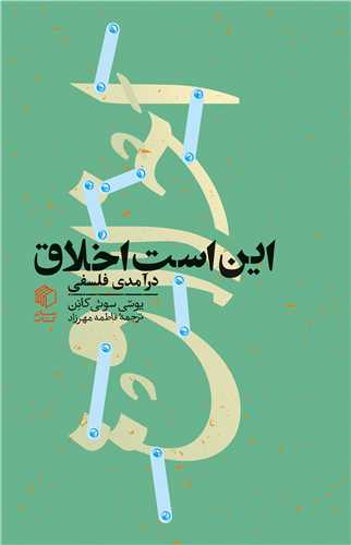 Īn Ast Akhlāq: Dar'āmadī Falsafī