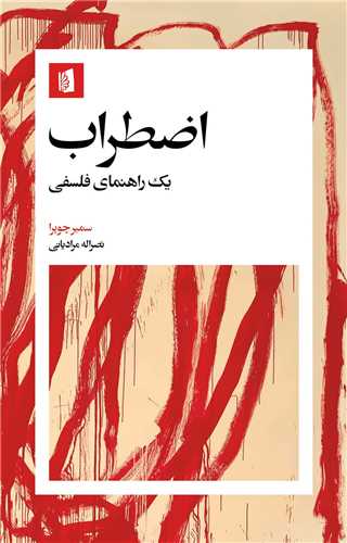 Iz̤ṭirāb: Yik Rāhnamā-yi Falsafī