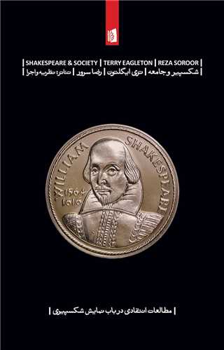 Shikspīyir va Jāmi'ah: Muṭāli'āt-i Intiqādī dar Bāb-i Namāyish-i Shikspīyirī