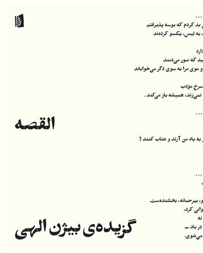 Al-Qiṣṣah: Guzīdah-yi Bīzhan Ilāhī
