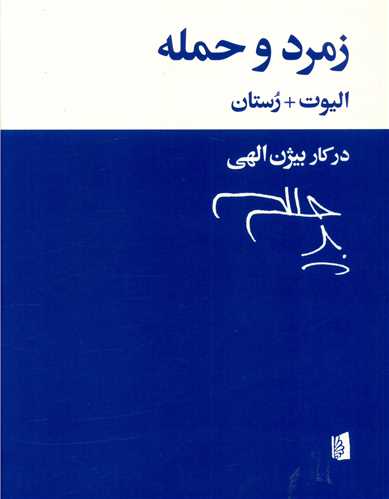 Zumurud va Ḥamlah