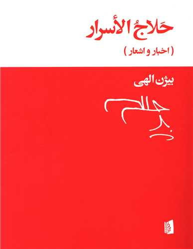 Ḥalāj'Al-Asrār (Akhbār va Ash'ār)