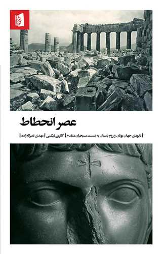 'Aṣr-i Inḥiṭāṭ: Nābūdī-yi Jahān-i Yūnān va Rūm-i Bāstān bah Dast-i Masīḥīyān-i Mutaqadim