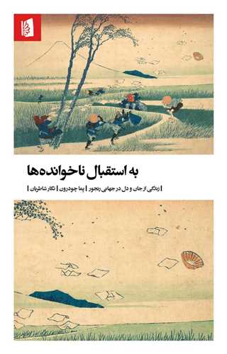 bah Istiqbāl-i Nā'khvāndah'hā: Zindigī az Jān va Dil dar Jahānī Ranjūr