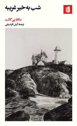 Shab Bah'khayr Gharībah