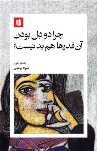 Chirā Du'dil Būdan Ānqadr'hā ham Bad Nīst