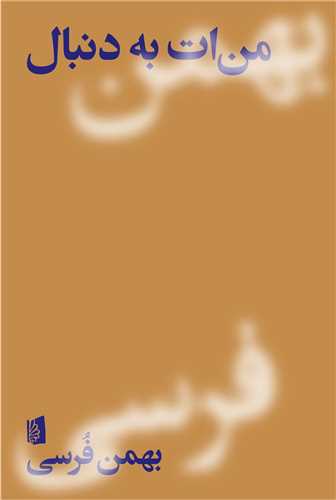 Man'at bah Dunbāl: Yāddāsht'hā, Khātirāt, Tarjumah'hā