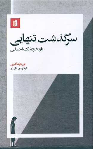 Sarguzasht-i Tanhāyī: Tārīkhchah-yi Yik Iḥsās