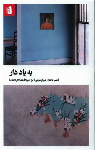 Bah Yād Dār: 'Ilm-i Ḥāfiẓah va Hunar-i Farāmūshī