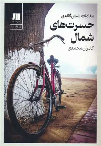 Maqāmāt-i Shish'gānah-yi Ḥisrat'hā-yi Shumāl
