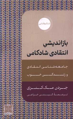 Bāz'andīshī-yi Intiqadī-i Shādkāmī