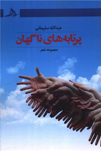 Partābah'hā-yi Nāgahān