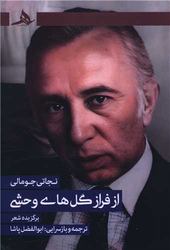 Az Farāz-i Gul'hā-yi Vaḥshī