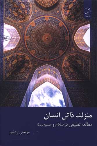 Manzilat-i Zātī-yi Insān: Muṭāli'āt-i Taṭbīqī dar Islām va Masīḥīyat