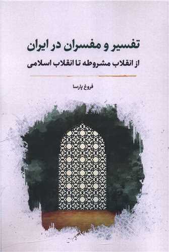 Tafsīr va Muffasirān dar Īrān az Inqilāb-i Mashrūṭah tā Inqilāb-i Islāmī