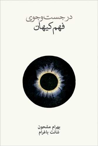 Dar Just va Jū-yi Fahm-i Kayhān