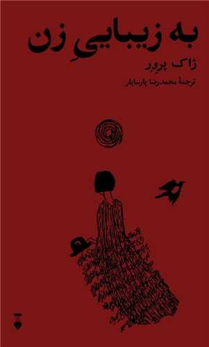 Bah Zībāyī-i Zan: Az Shi'rhā-yi Zhāk Pirvir