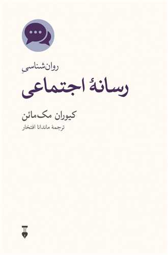 Ravān'shināsī-yi Risānah-yi Ijtimā'ī