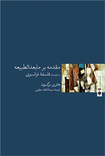 Muqqadamah bar Mā'bu'd'al-Ṭabī'ah: Bah Inz̤imām-i Falsafah-yi Farānsavī