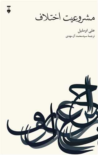 Mashrū'īyat-i Ikhtilāf