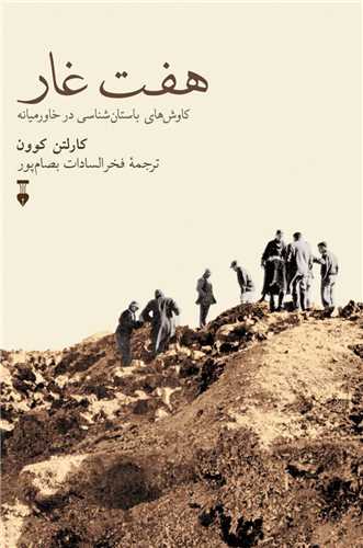 Haft Ghār: Kāvush'hā-yi Bāstānī dar Khāvar'mīyānah
