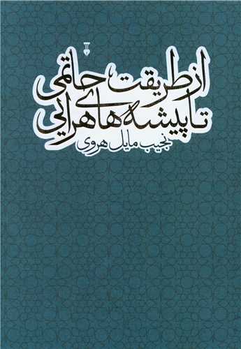 Az Ṭarīqat-i Ḥātamī tā Pīshah'hā-yi Harātī
