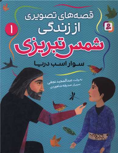 Savār-i Asb-i Daryā (Qiṣṣah'hā-yi Taṣvīrī az Zindigī-yi Shams Tabrīzī 1)