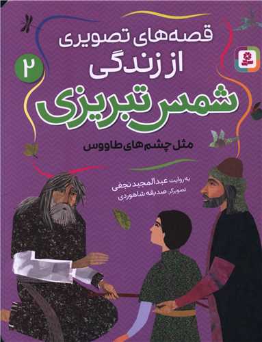 Misl-i Chism'hā-yi Ṭāvūs (Qiṣṣah'hā-yi Taṣvīrī az Zindigī-yi Shams Tabrīzī 2)