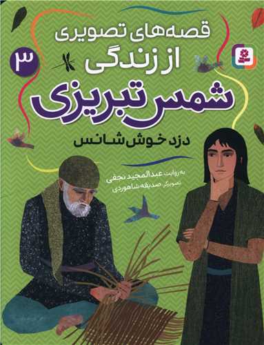 Duzd-i Khush'shāns (Qiṣṣah'hā-yi Taṣvīrī az Zindigī-yi Shams Tabrīzī 3)