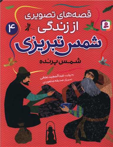 Shams-i Parandah (Qiṣṣah'hā-yi Taṣvīrī az Zindigī-yi Shams Tabrīzī 4)