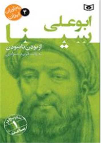 Abū'alī Sīnā: Az Būdan tā Nabūdan (Nām'āvarān-i Īrān 4)