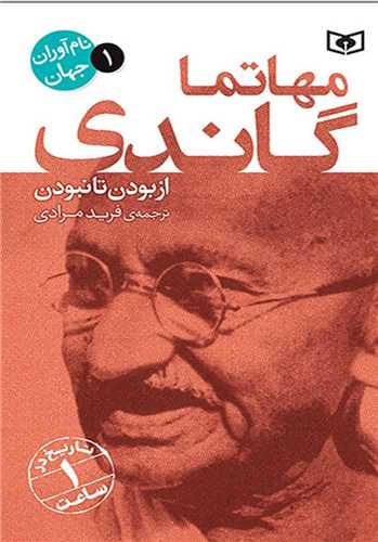 Mihatma Gandi: Az Būdan tā Nabūdan (Nām'āvarān-i Jahān 1)