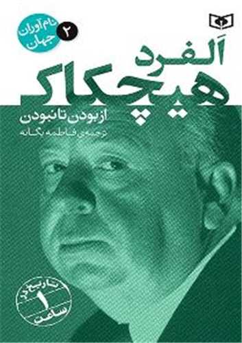 Alfirid Hichkak: Az Būdan tā Nabūdan (Nām'āvarān-i Jahān 2)