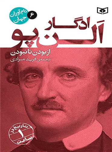 Idgār Alin'pu: Az Būdan tā Nabūdan (Nām'āvarān-i Jahān 6)
