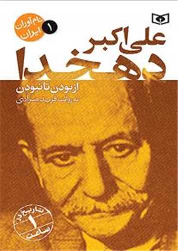 'Alī'akbar Dihkhudā: Az Būdan tā Nabūdan (Nām'āvarān-i Īrān 1)
